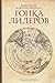 Покорение Южного полюса. Гонка лидеров. by Roland Huntford Покорение Южного полюса. Гонка лидеров. by Roland Huntford