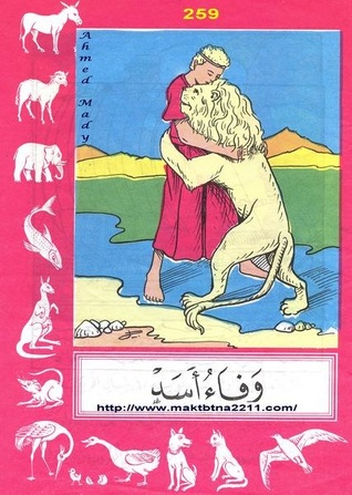 تحميل كتاب وفاء أسد pdf