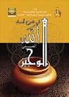 الوجيز في شرح أسم...