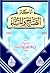 أذكار الصباح والمساء by محمد سعيد رسلان