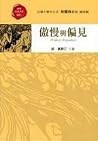 傲慢與偏見