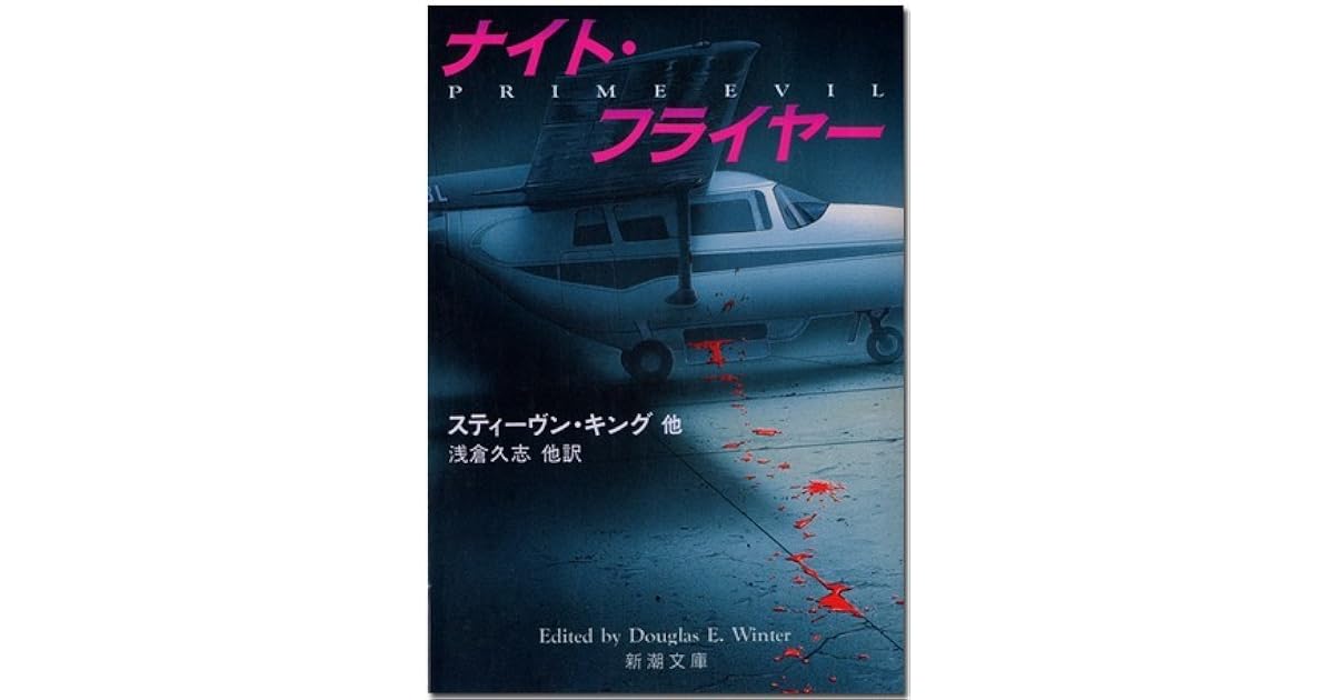 ナイト フライヤー Prime Evil By Douglas E Winter
