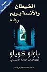 الشيطان والآنسة بريم by Paulo Coelho
