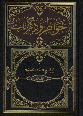 خواطر وذكريات المجلد الأول (Hardcover)