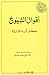 أقوال الشيوخ  - حكم آباء ال...