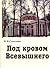 Под кровом Всевышнего by Наталья Соколова