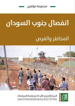انفصال جنوب السودان: المخاطر والفرص (Unknown Binding)