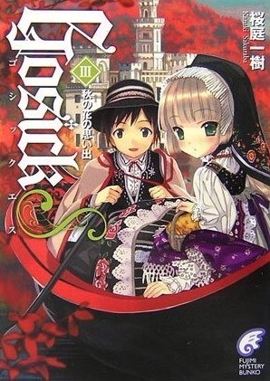 GosickS III -ゴシックエス・秋の花の思い出- [GosickS III -Goshikku Esu - Aki no Hana no Omoide-] (Gosick, #6.5)