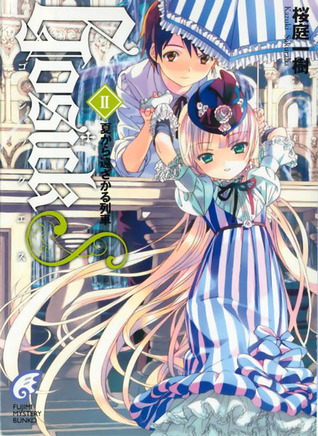 GosickS II -ゴシックエス・夏から遠ざかる列車- [GosickS II -Goshikku Esu - Natsu kara Tōzakaru Ressha-] (Gosick, #4.5)