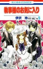 Shitsuji-sama no Okiniiri 5 (Shitsuji-sama no Okiniiri, #5)