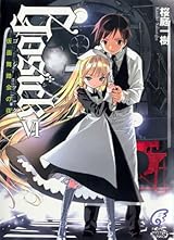 Gosick VI -ゴシック・仮面舞踏会の夜- [Gosick VI -Goshikku - Kamen