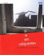 Marana Vidyalayam |മരണവിദ്യാലയം