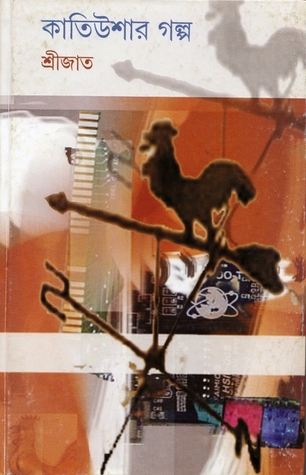 কাতিউশার গল্প (Hardcover)