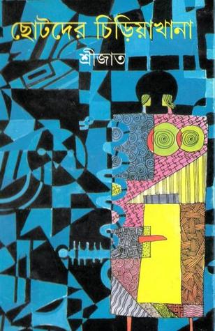 ছোটদের চিড়িয়াখানা (Hardcover)