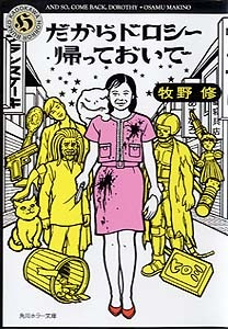 だからドロシー帰っておいで