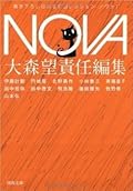 NOVA 1---書き下ろし日本SFコレクション