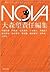 NOVA 1---書き下ろし日本SFコレクション (河...