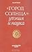 "Город Солнца": утопия и наука