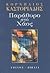 Παράθυρο στο χάος by Cornelius Castoriadis Παράθυρο στο χάος by Cornelius Castoriadis