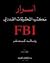 أسرار مكتب التحقيقات الفدرالي FBI by رونالد كيسلر