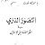التصور الذري في الفكر الإسلامي