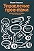 Управление проектами. Корпоративная система - шаг за шагом