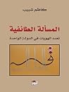 المسألة الطائفية؛ تعدد الهويات في الدولة الواحدة
