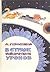 В стране невыученных уроков