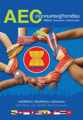 AEC ประชาคมเศรษฐกิจอาเซียน (ASEAN Economic Community)