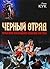 Черный Отряд (The Chronicles of the Black Company, #1)