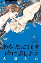 anata ni hana o sasagemashou volume 2 (Unknown Binding)