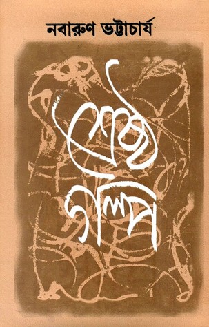 শ্রেষ্ঠ গল্প