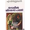 Veyil Thinnunna P...