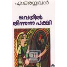 Veyil Thinnunna Pakshi | വെയിൽ തിന്നുന്ന പക്ഷി