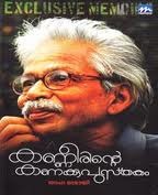 Kanneerinte Kanakkupusthakam