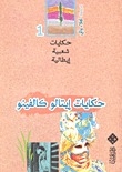 حكايات إيتالو كالفينو حكايات شعبية إيطالية # 1 (Paperback)