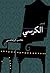 الكرسي