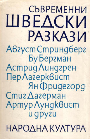 Съвременни шведски разкази