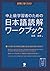 中上級学習者のための日本語読解ワークブック