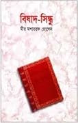 বিষাদ-সিন্ধু