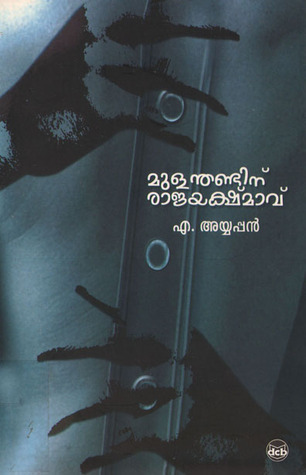 mulanthandinu rajayakshmavu by a ayyappan