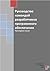 Руководство командой разработчиков программного обеспечения