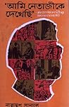 'আমি নেতাজীকে দেখ...