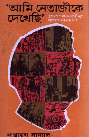 'আমি নেতাজীকে দেখেছি'