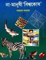না-মানুষী 'বিশ্বকোষ' ২ (Hardcover)