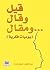 قيل وقال... ومقال | يوميات فكرية by عبد المجيد حسين تمراز