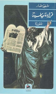 قراءة سياسية للتوراة