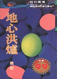 地心洪爐 (衛斯理系列, #13)