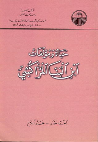 حياة ومؤلفات إبن البنا المراكشي