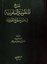 شرح المنظومة البي...